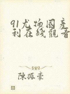 91尤物国产福利在线观看