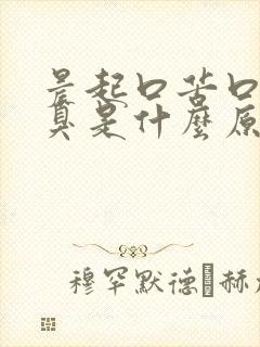 晨起口苦口干口臭是什么原因引起的