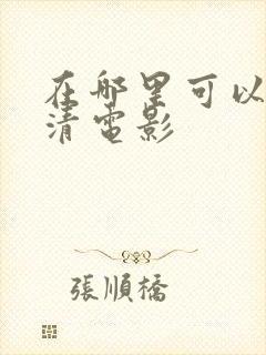 在哪里可以看高清电影