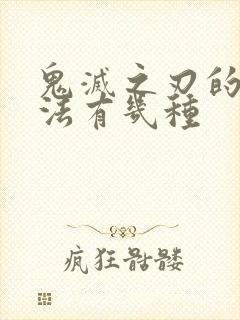 鬼灭之刃的呼吸法有几种