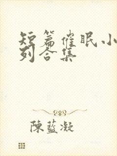 短篇催眠小说系列合集