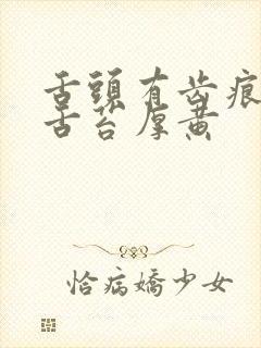 舌头有齿痕发白舌苔厚黄