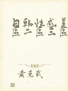 日韩性感美女一区二区三区