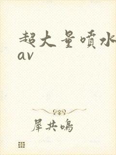 超大量喷水麻豆av