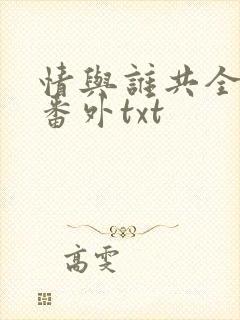 情与谁共全文加番外txt