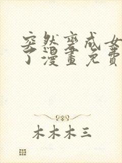 突然变成女孩子了漫画免费观看全集