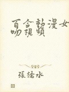 百合动漫女女亲吻视频封面