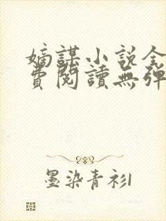 嫡谋小说全文免费阅读无弹窗