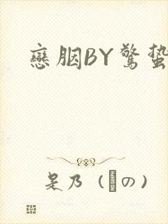 恋胭BY惊蛰封面