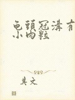 龟头冠沟有一个小肉粒封面