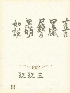 如果尿里有潜血说明肾脏有什么问题