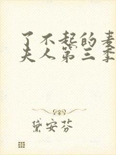 了不起的麦瑟尔夫人第三季全集