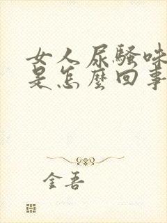 女人尿骚味很重是怎么回事