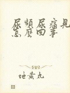 尿频尿痛见血是怎么回事