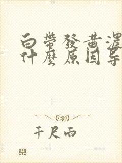 白带发黄浓稠是什么原因导致的封面