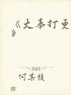 《大奉打更人2》