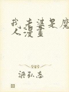 我老婆是魔王大人漫画封面