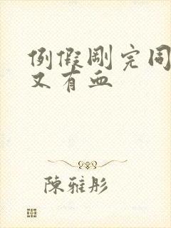 例假刚完同房后又有血