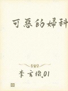 可恶的妇科医生