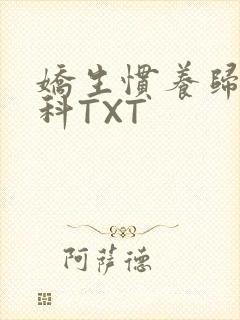 娇生惯养归寻骨科TXT