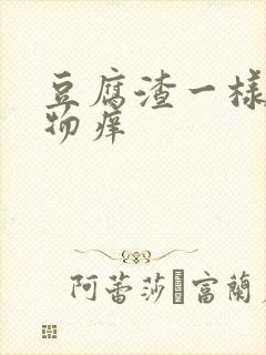 豆腐渣一样分泌物痒