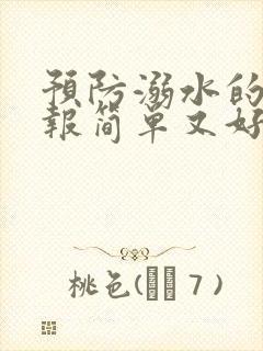 预防溺水的手抄报简单又好看