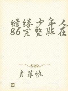 缱绻少年人1986完整版在线看