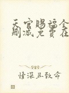 天官赐福全文无删减免费在线阅读