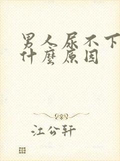 男人尿不下尿是什么原因封面