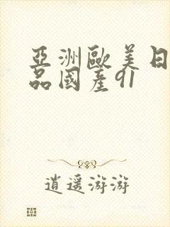 亚洲欧美日韩精品国产91