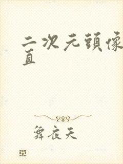 二次元头像黑长直