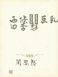 西条るり巨乳冲田杏梨