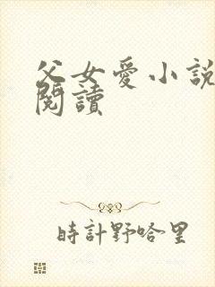 父女爱小说免费阅读