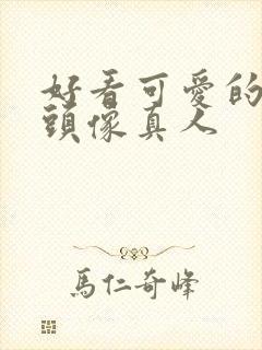 好看可爱的女生头像真人