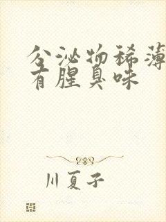 分泌物稀薄发黄有腥臭味