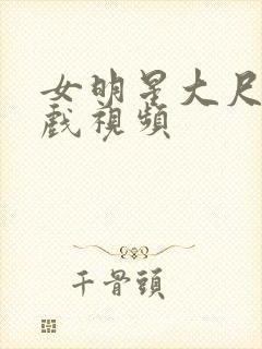 女明星大尺度床戏视频