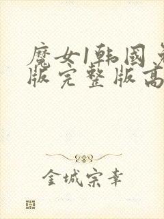 魔女1韩国免费版完整版高清