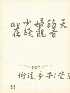 av少妇的天堂在线观看