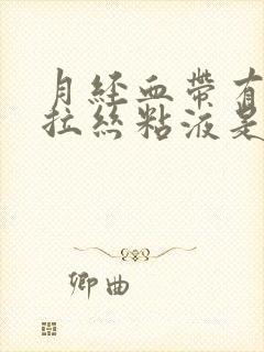 月经血带有透明拉丝粘液是咋回事封面