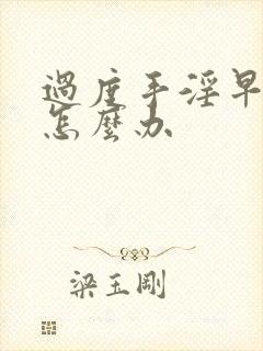 过度手淫早射了怎么办