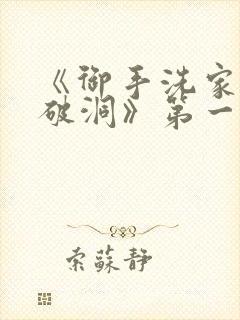 《御手洗家墙壁破洞》第一季在线观看