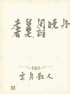 老舅周晓丹扮演者是谁