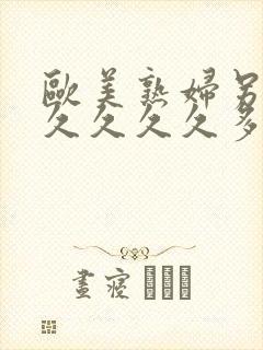 欧美熟妇另类久久久久久多毛人