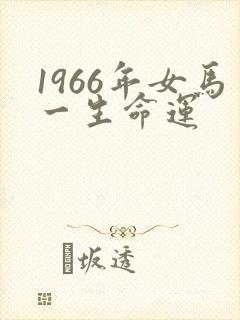 1966年女马一生命运封面