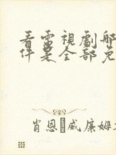 看电视剧哪个软件是全部免费的封面