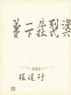 第一序列漫画免费下拉式六漫画