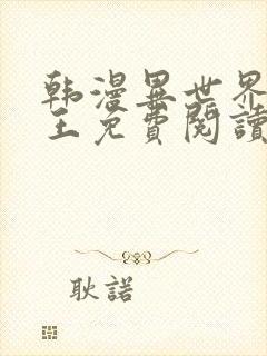 韩漫异世界催眠王免费阅读