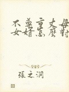 不尊重丈母娘的女婿怎么对付封面