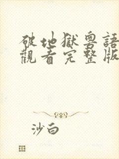 破地狱粤语免费观看完整版