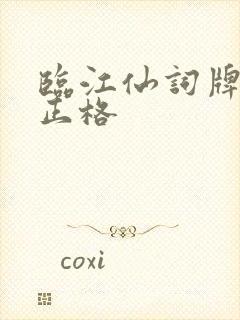 临江仙词牌格律正格封面